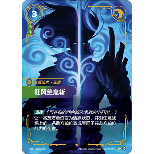符文战场/RIFTBOUND 史诗 OGN-260 狂风绝息斩