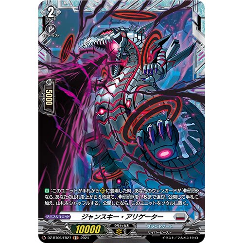 VG R/FR DZ-BT06/058 央斯基鳄鱼