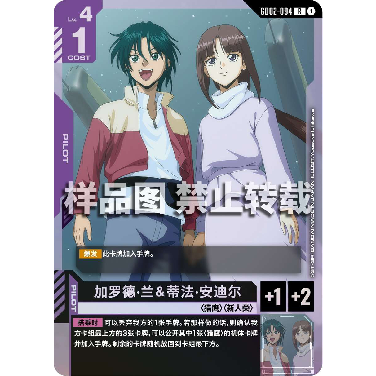 高达卡牌 R GD02-094 加罗德·兰＆蒂法·安迪尔
