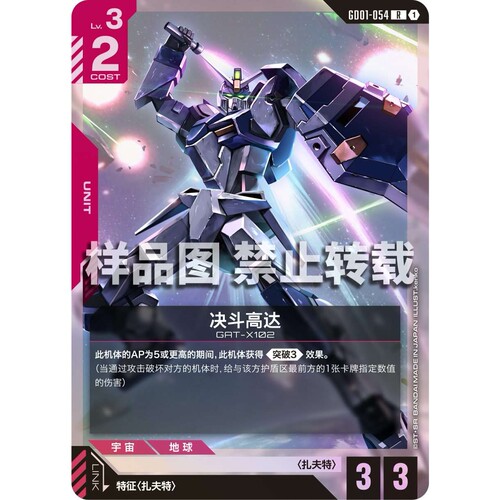 高达卡牌 R GD01-054 决斗高达