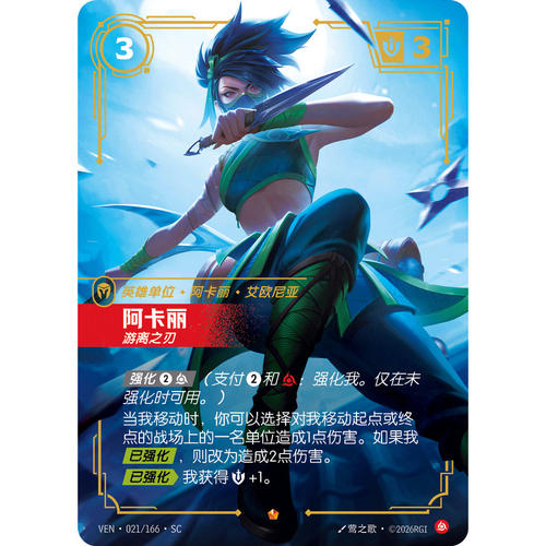 符文战场/RIFTBOUND 史诗 VEN-021 阿卡丽-游离之刃