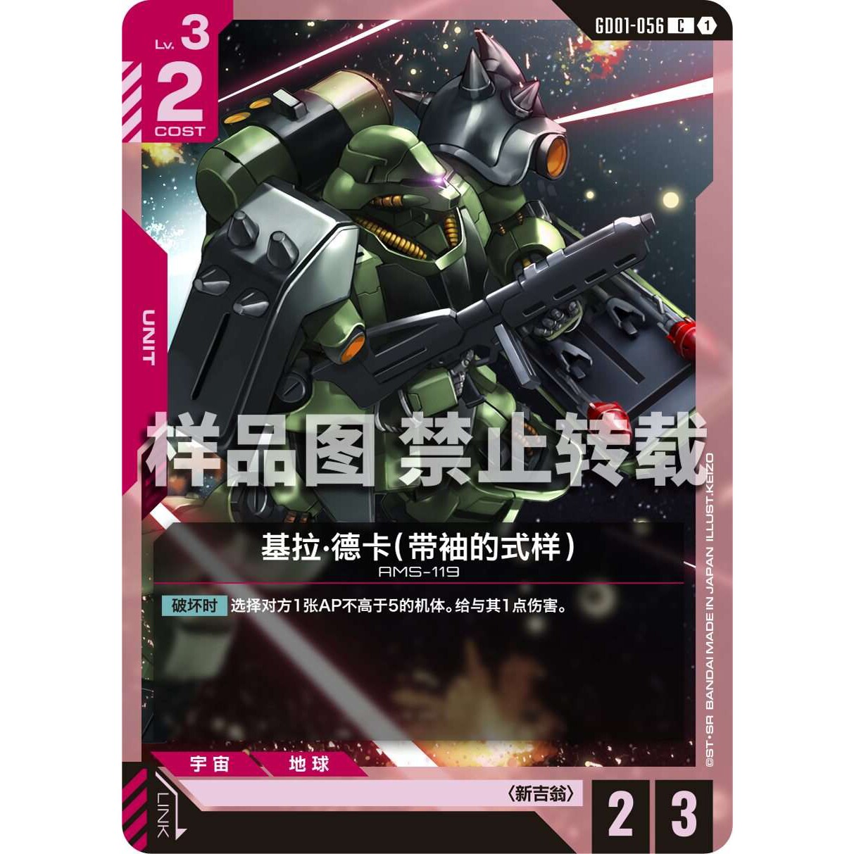 高达卡牌 C GD01-056 基拉 德卡 带袖的式样