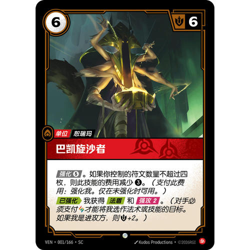 符文战场/RIFTBOUND 普通/普通平 VEN-001 巴凯旋沙者