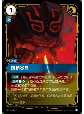 符文战场/RIFTBOUND 稀有 SFD-080 风箱炎息