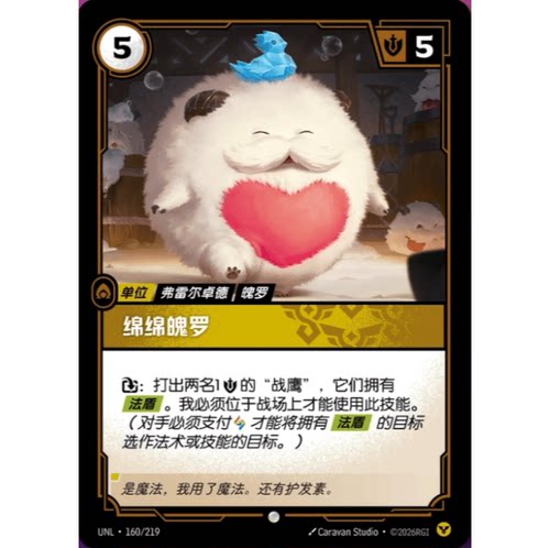 符文战场/RIFTBOUND 普通/普通闪 UNL-160 绵绵魄罗