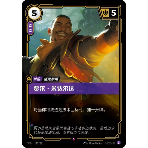 符文战场/RIFTBOUND 稀有 SFD-142 贾尔·米达尔达