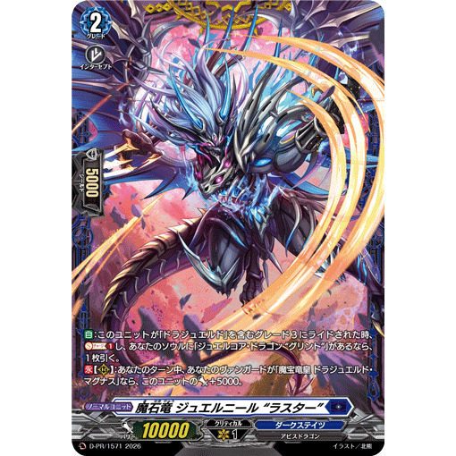 卡片诊所 VG PR D-PR/1571 魔石龙 珠艾尼尔“光泽”