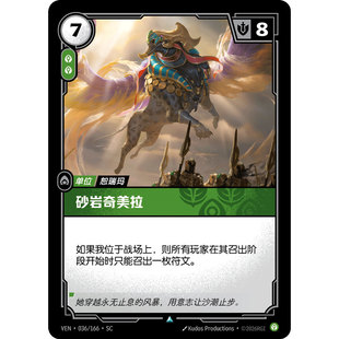 符文战场/RIFTBOUND 不凡/不凡平 VEN-036 砂岩奇美拉