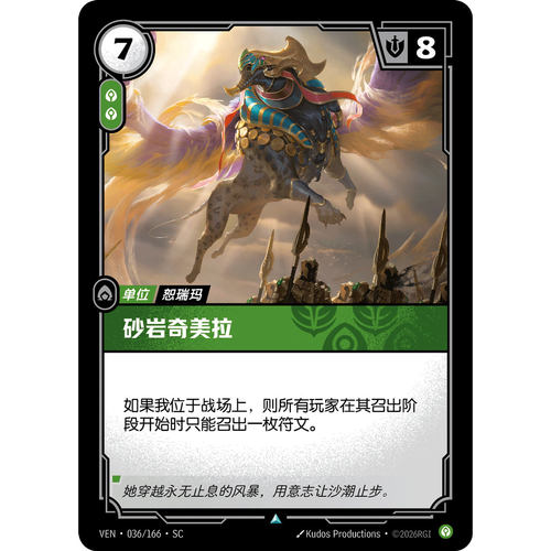 符文战场/RIFTBOUND 不凡/不凡平 VEN-036 砂岩奇美拉