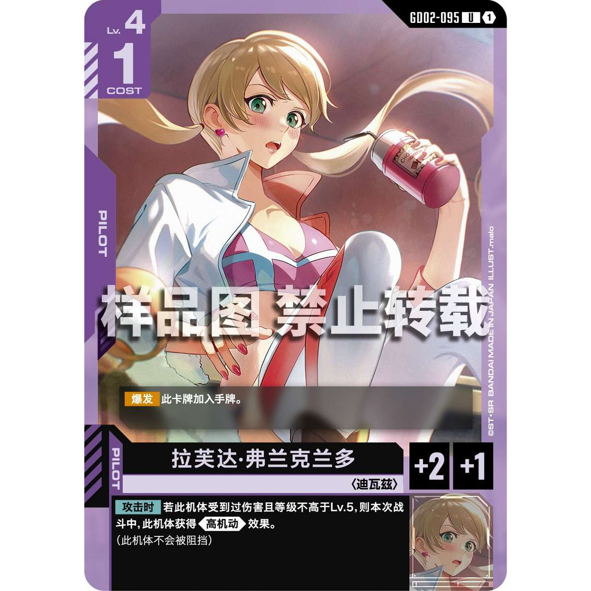 高达卡牌 U GD02-095 拉芙达·弗兰克兰多