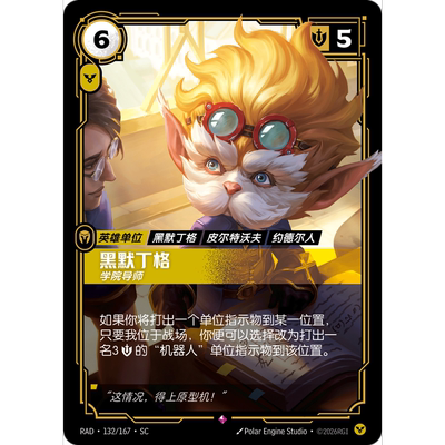 符文战场/RIFTBOUND 稀有 RAD-132 黑默丁格-学院导师