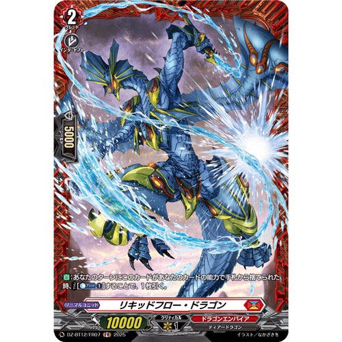 VG R/FR DZ-BT12/044 液流龙