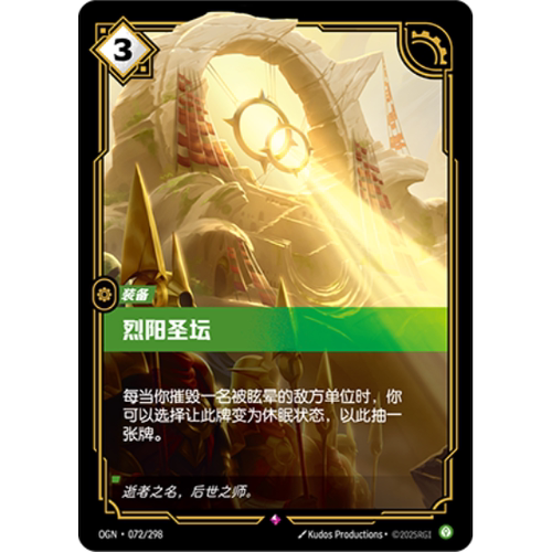 符文战场/RIFTBOUND 稀有 OGN-072 烈阳圣坛