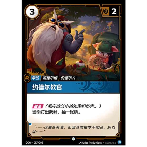 符文战场/RIFTBOUND 普通/普通闪 OGN-087 约德尔教官