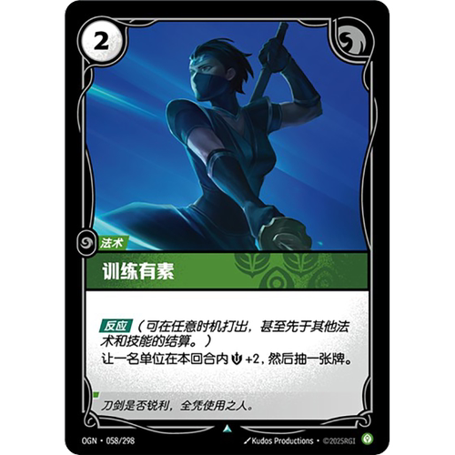 符文战场/RIFTBOUND 不凡/不凡闪 OGN-058 训练有素