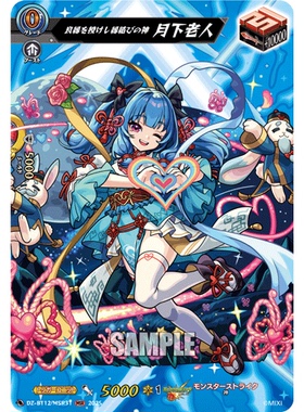 VG EXC/MSR DZ-BT12/EX34 赐予良缘的结缘之神 月下老人