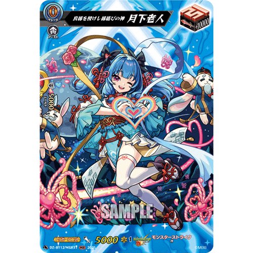 VG EXC/MSR DZ-BT12/EX34 赐予良缘的结缘之神 月下老人