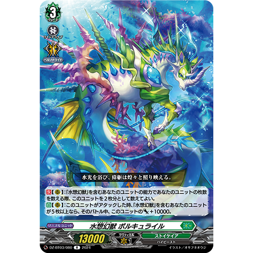 VG R/FR DZ-BT03/080 水想幻兽 刺豚犀海马