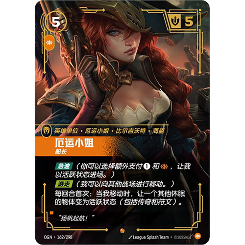 符文战场/RIFTBOUND 史诗 OGN-162 厄运小姐-船长