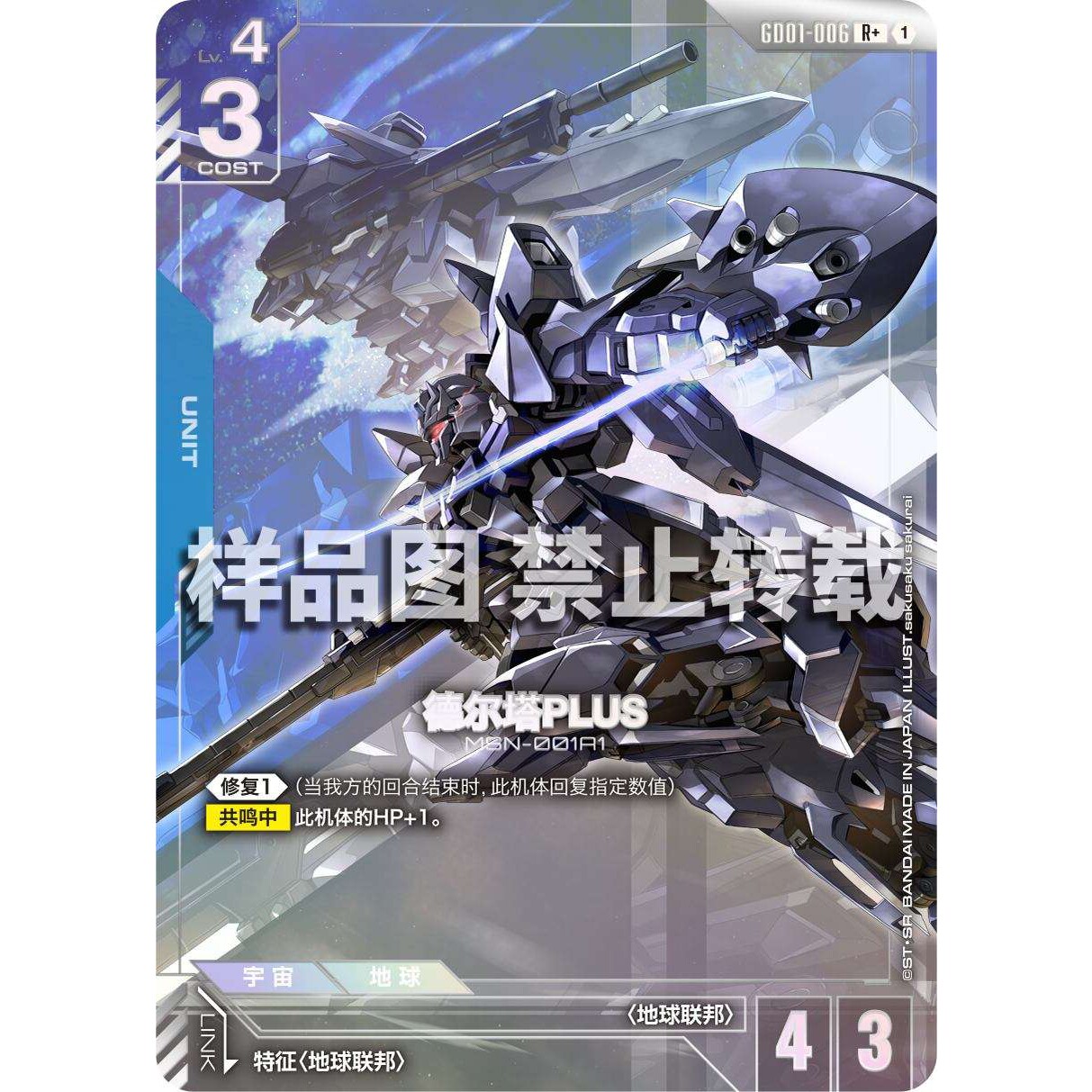 高达卡牌 R/R+ GD01-005 德尔塔PLUS