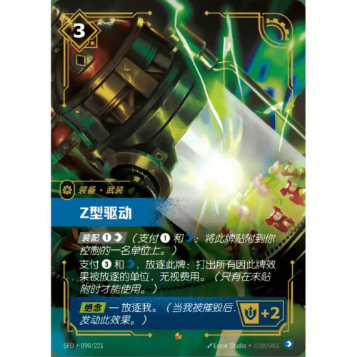 符文战场/RIFTBOUND 史诗 SFD-090 Z 型驱动