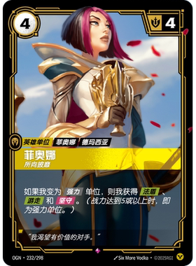 符文战场/RIFTBOUND 稀有 OGN-232 菲奥娜 - 所向披靡