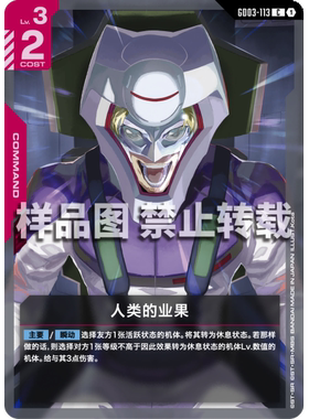 高达卡牌 C GD03-113 人类的业果