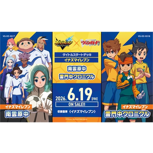 卡片诊所 VG 预组 DZ-SS17/18 闪电十一人 南云原中/雷门中编年史