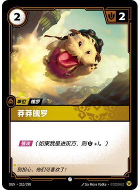 符文战场/RIFTBOUND 普通/普通闪 OGN-210 莽莽魄罗