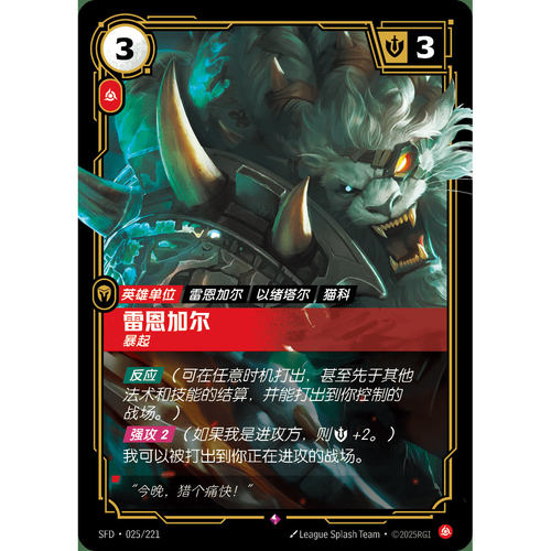 符文战场/RIFTBOUND 稀有 SFD-025 雷恩加尔 - 暴起
