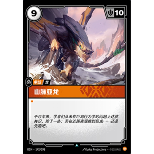 符文战场/RIFTBOUND 不凡/不凡闪 OGN-142 山脉亚龙