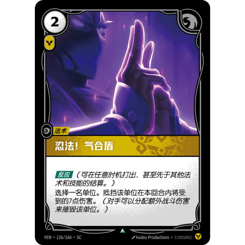 符文战场/RIFTBOUND 不凡/不凡平 VEN-126 忍法！气合盾