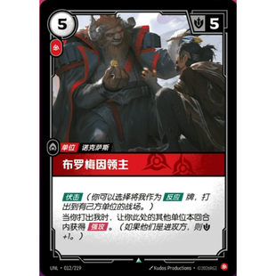 符文战场/RIFTBOUND 不凡/不凡闪 UNL-012 布罗梅因领主