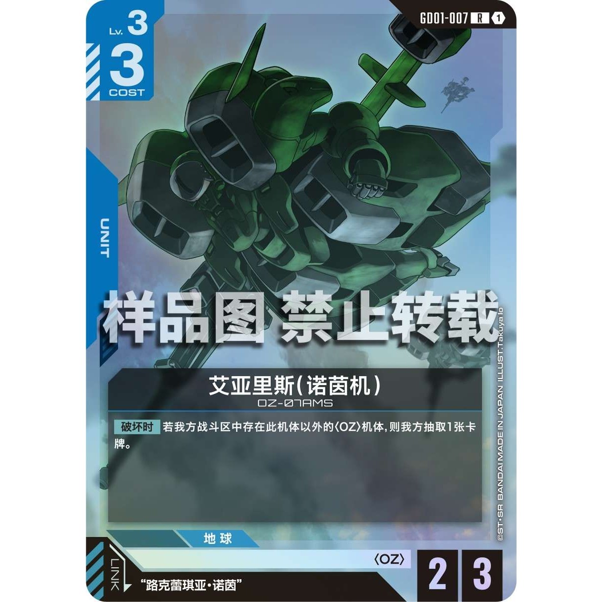 高达卡牌 R GD01-007 艾亚里斯 诺茵机