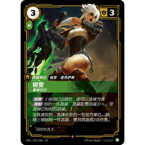 符文战场/RIFTBOUND 稀有 VEN-041 锐雯-重铸而归