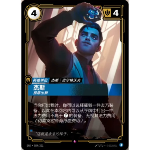 符文战场/RIFTBOUND 稀有 SFD-084 杰斯 - 推陈出新