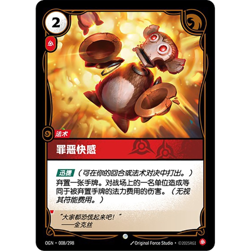 符文战场/RIFTBOUND 普通/普通闪 OGN-008 罪恶快感