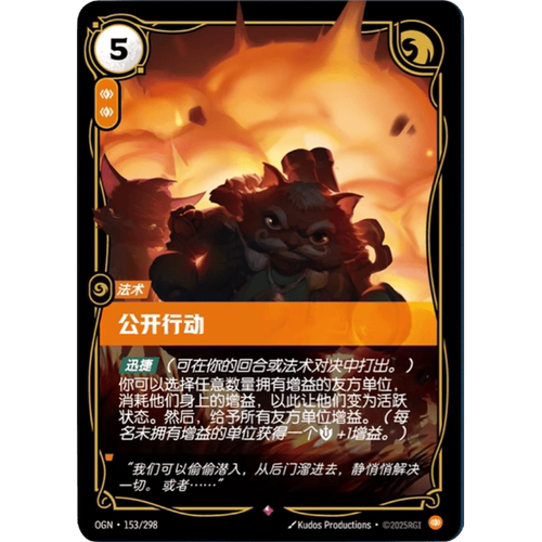 符文战场/RIFTBOUND 稀有 OGN-153 公开行动