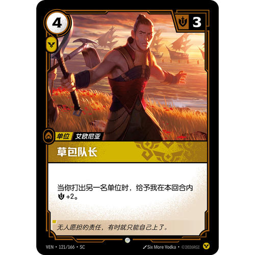 符文战场/RIFTBOUND 普通/普通平 VEN-117 草包队长