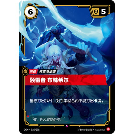 符文战场/RIFTBOUND 稀有 OGN-026 颂雷者 布林希尔