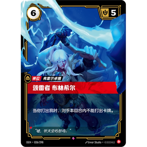 符文战场/RIFTBOUND 稀有 OGN-026 颂雷者 布林希尔