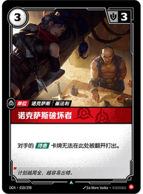 符文战场/RIFTBOUND 不凡/不凡闪 OGN-018 克萨斯破坏者