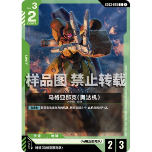 奥达机 高达卡牌 马格亚那克 028 GD03