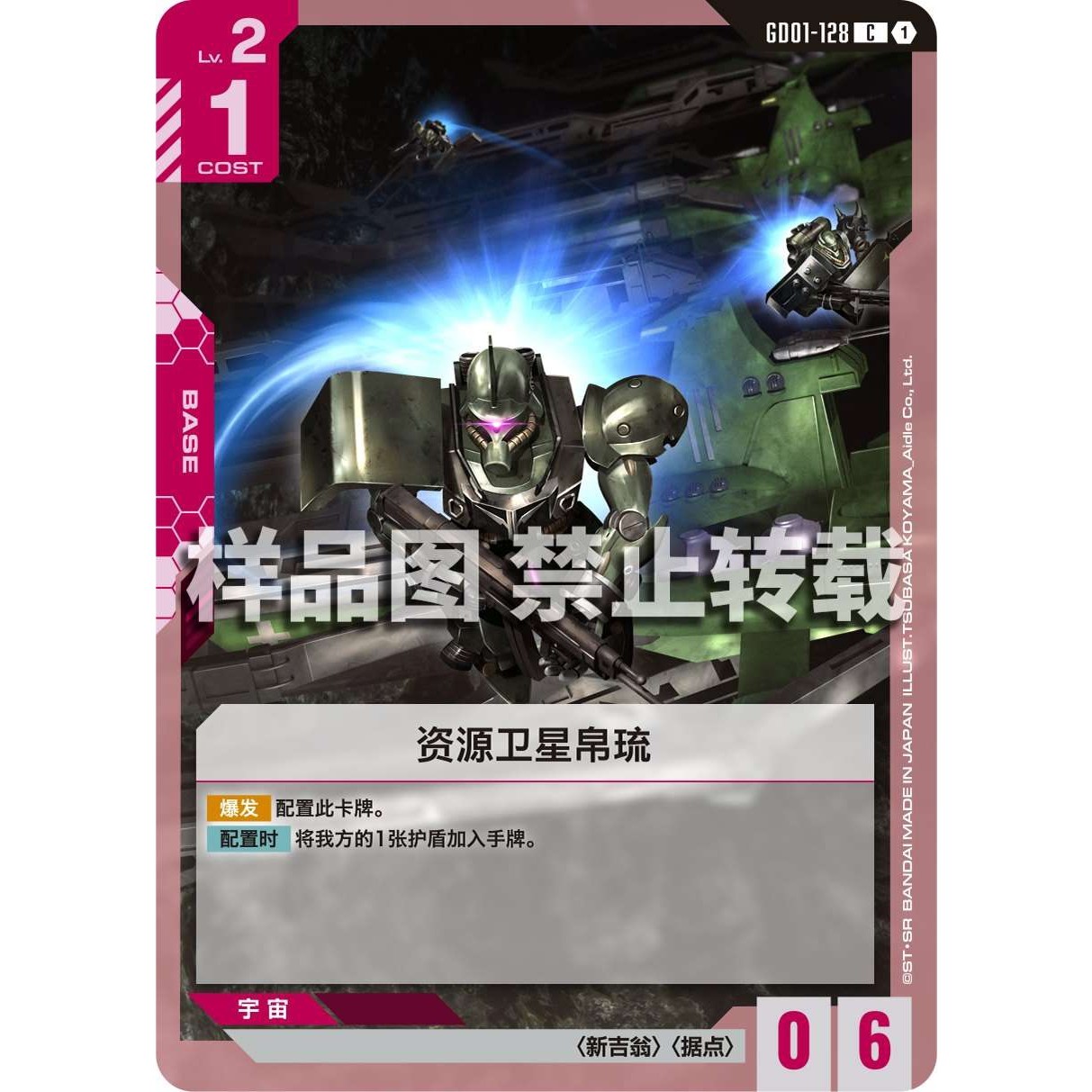 高达卡牌 C GD01-128 资源卫星帛琉