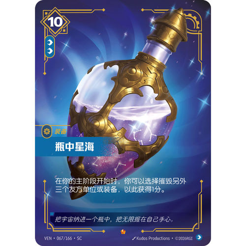 符文战场/RIFTBOUND 史诗 VEN-067 瓶中星海