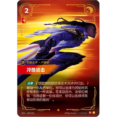 符文战场/RIFTBOUND 史诗 SFD-184 冷酷追击