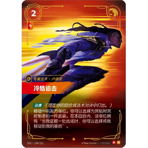 符文战场/RIFTBOUND 史诗 SFD-184 冷酷追击