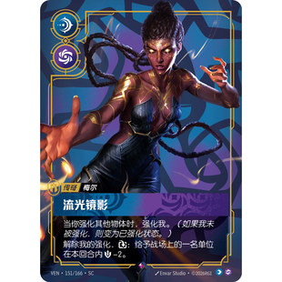 符文战场/RIFTBOUND 稀有 VEN-151 流光镜影-梅尔