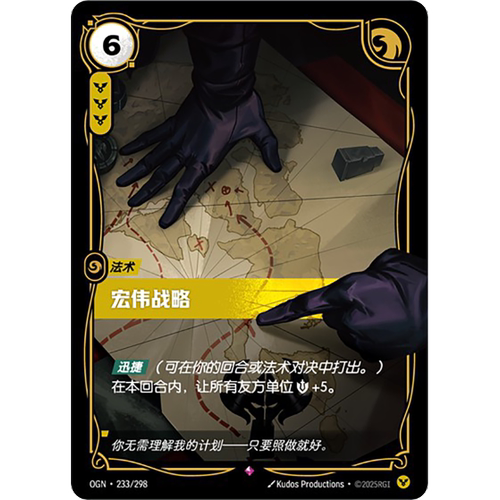 符文战场/RIFTBOUND 稀有 OGN-233 宏伟战略