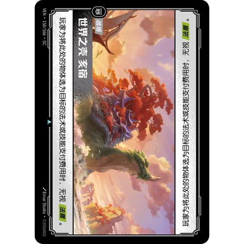 符文战场/RIFTBOUND 不凡/不凡平 VEN-158 世界之壳 亥宿